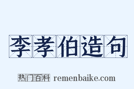 李孝伯造句是什么意思的图片